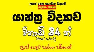 යාන්ත්‍ර විද්‍යාව සම්පූර්ණ පාඩම  විනාඩි 84න් මතක් කරගමු | Speed Revision