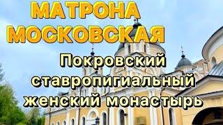 Покровский ставропигиальный женский монастырь.  Матрона Московская.