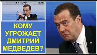 СКАНДАЛ - ЧТО СКАЗАЛ МЕДВЕДЕВ? С КЕМ ЕЩЕ СОБИРАЕТСЯ ВОЕВАТЬ РОССИЯ ПОСЛЕ УКРАИНЫ?