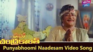 Punyabhoomi Naadesam Video Song | Major Chandrakanth Movie | NTR,Mohan Babu | YOYO Cine Talkies