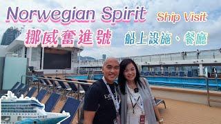 挪威奮進號Norwegian Spirit | Ship Visit 參觀船上設施、特式餐廳️ 香港上船/落船️【郵輪資訊】| 含字幕