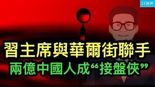 習主席與華爾街“聯手”，老外遇提款機，2億中國人卻成“接盤俠”；為何跑到國外仍難逃“韭菜”的命？中共公安最令人毛骨悚然的“私法”，每個人都可能成为李宜雪。