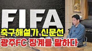 축구해설가 신문선, 광주FC 징계를 말하다(feat. 골프칠때야?), "고의성 없는 행정실수, KFA 봐주기가 가능한가?"