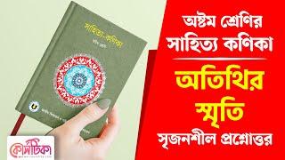 অতিথির স্মৃতি গল্পের সৃজনশীল প্রশ্ন উত্তর | অষ্টম শ্রেণির বাংলা পৃষ্ঠা ৬ প্রশ্ন উত্তর | Courstika