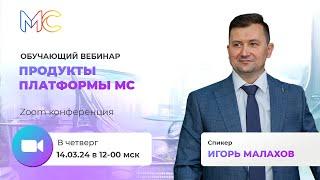 Академия МС. Обучающий вебинар "Продукты платформы МС"