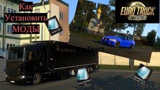 КАК УСТАНАВЛИВАТЬ МОДЫ ДЛЯ #ETS2 И #ATS ДЛЯ ЛЮБОЙ ВЕРСИИ