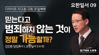 믿는다고 범죄하지 않는 것이 정말 가능할까? (요한일서 3:4-10)｜주일 1부 예배｜김인환 담임목사