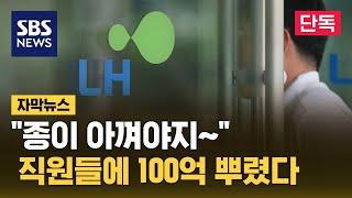 "종이 아껴야지"…직원들에 100억 뿌린 LH (자막뉴스) / SBS