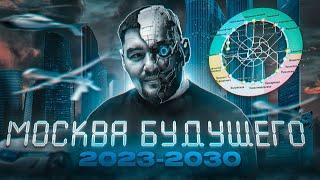 Что будет с Москвой до 2030 года? БКЛ | Москва сити 2 | Инновации | Недвижимость