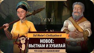 ВЬЕТНАМ и ХУБИЛАЙ ХАН: Новая цивилизация и лидеры в SID MEIER'S CIVILIZATION VI