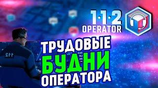 Прохождение 112 Operator-#5-Трудовые будни оператора.(сложность: сложно).