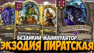 ПИРАТСКАЯ ЭКЗОДИЯ | 2 БЕЗЛИКИХ МАНИПУЛЯТОРА | Поля Сражений Hearthstone Battlegrounds