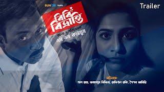 বিবি বিভ্রান্তি | Trailer | Bibi Bivranti | Pran Roy | Tabassum Mithila | Shoishob Amiri | Eid Natok
