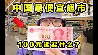 100元能在上海最便宜超市买什么？到底有多便宜？What can you buy for 100 yuan at the cheapest supermarket in Shanghai?