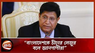 বাংলাদেশকে চীনের লেজুড় বলে জ্ঞানপাপী :পররাষ্ট্রমন্ত্রী | Bangladesh | China | Channel 24