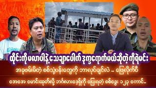 စက်တင်ဘာလ(၂၉)ရက် ညပိုင်းသတင်းများ