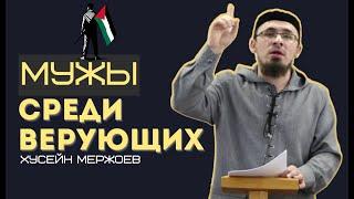 За кем нужно идти? Кто сегодня "Мужи" среди Уммы? На РУССКОМ. Хусейн Мержоев.