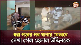 ধরা পড়ার পর থানায় যেভাবে দেখা গেল নির্বাচন কমিশনের সাবেক সেই সচিব হেলাল উদ্দিনকে | Helal Uddin Ahmed