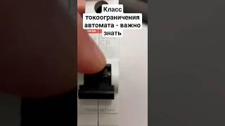 Класс токоограничения автомата - важная деталь при выборе #электрика #ремонт #строительство