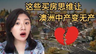 辛苦白费！这些买房思维让澳洲中产变无产！！