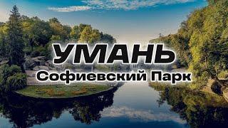 УМАНЬ | Софиевский Парк | Выпуск 37