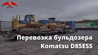 Перевозка гусеничного бульдозера Komatsu D85ESS | ГК СОКОЛ - Негабаритные грузоперевозки по РФ и СНГ