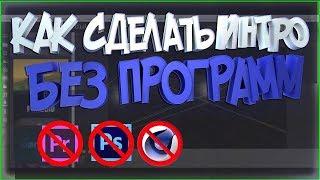 КАК СДЕЛАТЬ ИНТРО/ОУТРО ЗА 1 МИНУТУ/БЕЗ ПРОГРАММ/ЛЕГКО