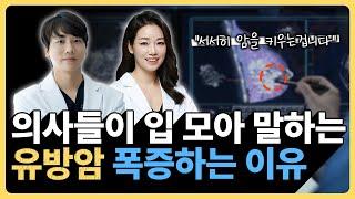 유방암 전문의가 말하는 암이 폭증하는 진짜 이유!! '이것'만 피하시면 여러분들의 암을 예방할 수 있습니다.