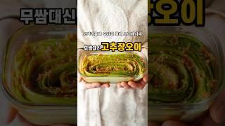 고기먹을때 우리집 최애 레시피!무쌈대신#고추장오이