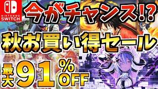 【今がチャンス!!】秋のお買い得セール18選！激安 Switch セールが開催された!!【スイッチ おすすめソフト】