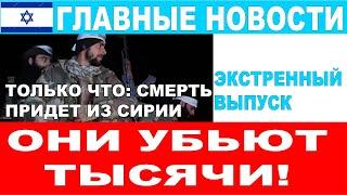 Они убьют тысячи! Чем обернется тайная операция Моссада в Сирии? Срочная новость #новости