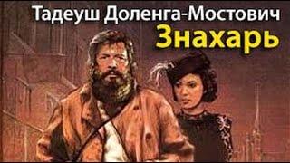 Тадеуш Доленга Мостович. Знахарь 1