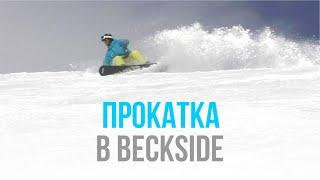 ПРОКАТКА В backside