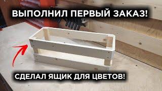 МАСТЕРСКАЯ НАЧИНАЕТ ПРИНОСИТЬ ДОХОД! Выполняю ПЕРВЫЙ ЗАКАЗ!