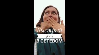 Быстрый рост в сетевом. Один из методов быстрого роста в сетевом бизнесе.