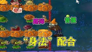 PVZ自制关卡：“身法”配合加舞王卡位，这操作一般人还真不知道