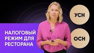 Как выбрать налоговый режим для ресторана: реальные расчеты и советы