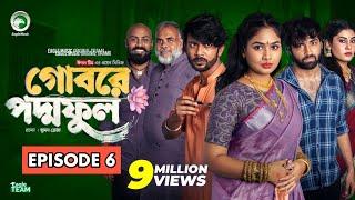 Gobore Poddo Ful | গোবরে পদ্ম ফুল | EP 06 | Eagle Team |Drama Serial | Eagle Web Series | Natok 2024