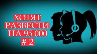 Попытка развода на 95 000  #2