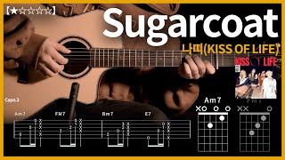 662.나띠(KISS OF LIFE) - Sugarcoat 기타커버【】 | Guitar tutorial |ギター 弾いてみた 【TAB譜】