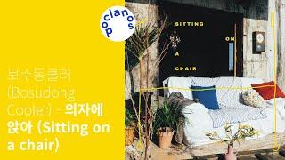 [Full Album] 보수동쿨러 (Bosudong Cooler) - 의자에 앉아 (Sitting on a chair) / 앨범 전곡 듣기