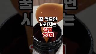 꿀 먹으면 사라지는 질병 7가지 #건강정보 #건강 #건강음식 #건강상식
