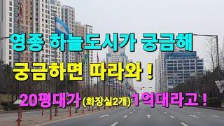 인천시 중구 영종하늘도시 반값됐나 / 분양가보다 싼 아파트