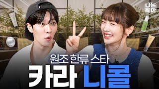 원조 한류스타 카라 니콜, 무너지지 않는 피부 메이크업 고민해결! [나는콜마 시즌3ㅣ6화] [ENG]