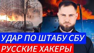 УДАР ПО ШТАБУ ВСУ ️ РУССКИЕ ХАКЕРЫВоенные Сводки и Политика 20.12.2024