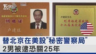 替北京在美國設「秘密警察局」 2男被逮恐關25年｜TVBS新聞 @tvbsplus