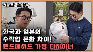 수작업으로 가방을 만들어요! 한국과 일본의 수작업 문화 차이! (언플로우드 2부)