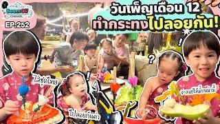 ย้อนไปลอยกระทงกับต้าวแฝด | BeamOil Family | EP. 252