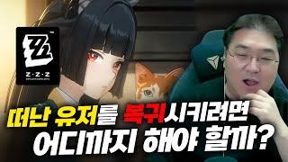 떠난 유저를 복귀시키려면 어디까지 해야 할까? [젠레스 존 제로]