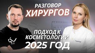 ФИЛОСОФИЯ СТАРЕНИЯ | Подход к косметологии в 2025